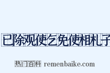 已除观使乞免使相札子是什么意思的图片